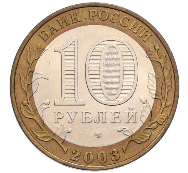 Монета 10 рублей 2003 года СПМД «Древние города России — Касимов» (Артикул: T11-30059) — Фото №2