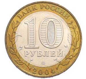 10 рублей 2004 года ММД «Древние города России — Дмитров» — Фото №2