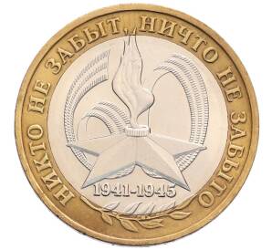 10 рублей 2005 года ММД «60 лет Победы»