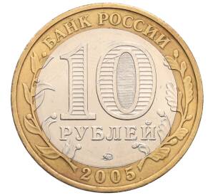 10 рублей 2005 года ММД «60 лет Победы»