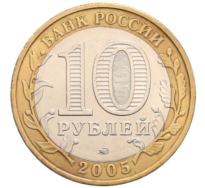 Монета 10 рублей 2005 года ММД «60 лет Победы» (Артикул: T11-30063) — Фото №2