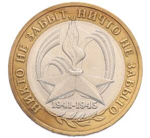 10 рублей 2005 года ММД «60 лет Победы»