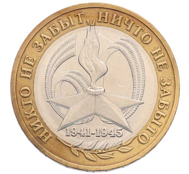 Монета 10 рублей 2005 года ММД «60 лет Победы» (Артикул: T11-30064) — Фото №1