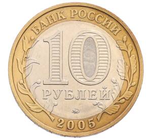 10 рублей 2005 года ММД «60 лет Победы»