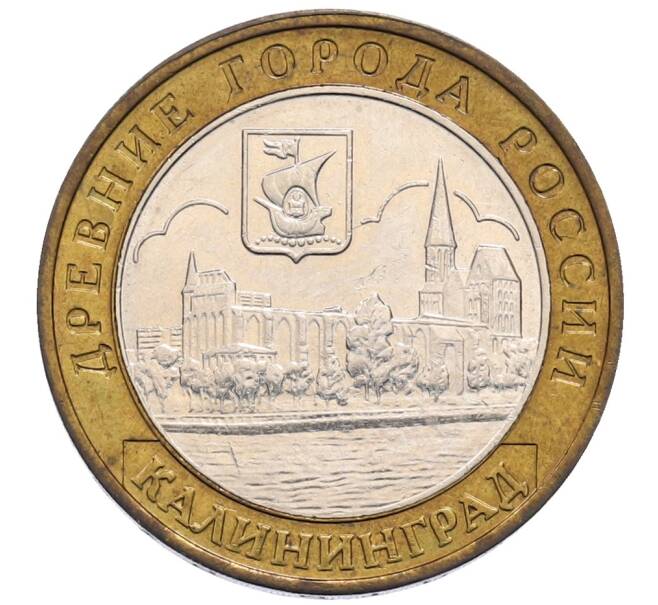 Монета 10 рублей 2005 года ММД «Древние города России — Калининград» (Артикул: T11-30065) — Фото №1