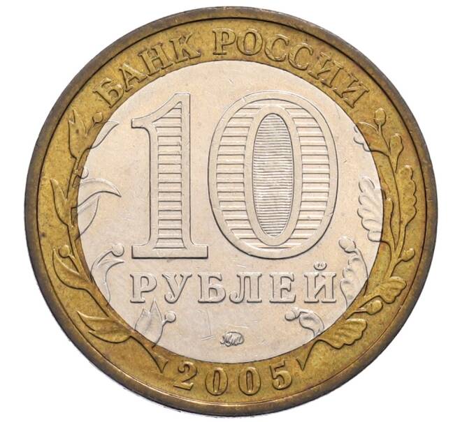 Монета 10 рублей 2005 года ММД «Древние города России — Калининград» (Артикул: T11-30065) — Фото №2