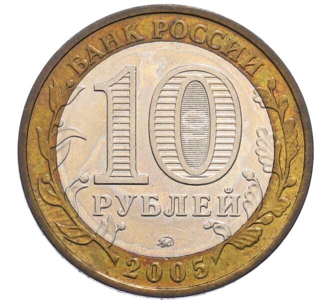 Монета 10 рублей 2005 года ММД «Древние города России — Мценск» (Артикул: T11-30067) — Фото №2