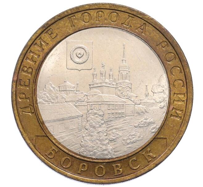 Монета 10 рублей 2005 года СПМД «Древние города России — Боровск» (Артикул: T11-30068) — Фото №1