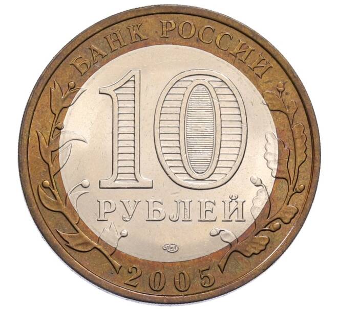 Монета 10 рублей 2005 года СПМД «Древние города России — Боровск» (Артикул: T11-30068) — Фото №2
