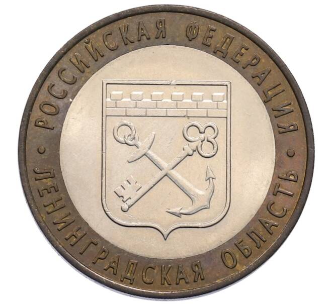 Монета 10 рублей 2005 года СПМД «Российская Федерация — Ленинградская область» (Артикул: T11-30075) — Фото №1