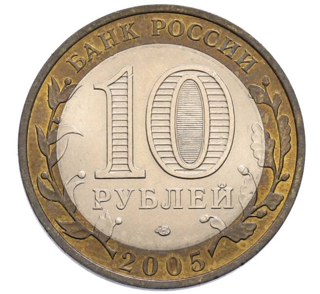 Монета 10 рублей 2005 года СПМД «Российская Федерация — Ленинградская область» (Артикул: T11-30075) — Фото №2