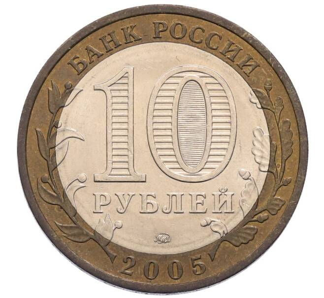 Монета 10 рублей 2005 года ММД «Российская Федерация — Москва» (Артикул: T11-30080) — Фото №2