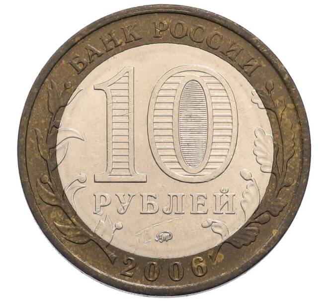 Монета 10 рублей 2006 года ММД «Российская Федерация — Сахалинская область» (Артикул: T11-30082) — Фото №2