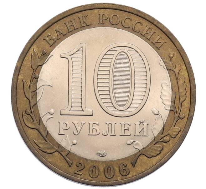 Монета 10 рублей 2006 года СПМД «Российская Федерация — Читинская область» (Артикул: T11-30084) — Фото №2