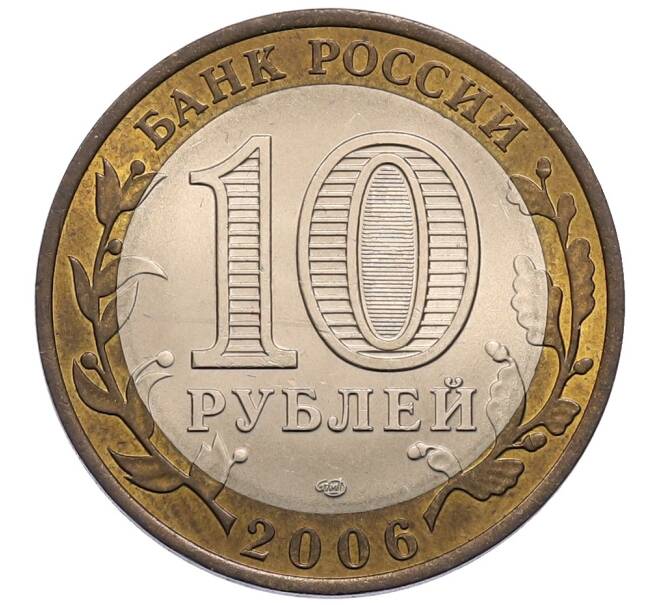 Монета 10 рублей 2006 года СПМД «Российская Федерация — Республика Алтай» (Артикул: T11-30085) — Фото №2