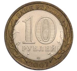 10 рублей 2007 года СПМД «Российская Федерация — Ростовская область» — Фото №2