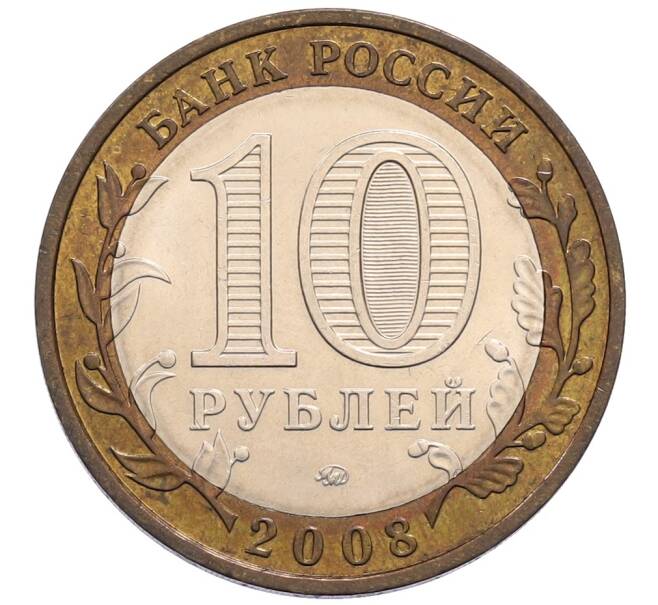 Монета 10 рублей 2008 года ММД «Российская Федерация — Удмуртская Республика» (Артикул: T11-30092) — Фото №2