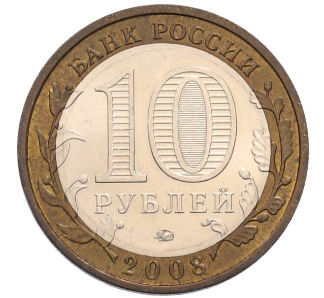 Монета 10 рублей 2008 года ММД «Российская Федерация — Кабардино-Балкарская Республика» (Артикул: T11-30095) — Фото №2