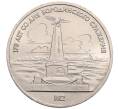 Монета 1 рубль 1987 года «175 лет со дня Бородинского сражения — Обелиск» (Артикул: T11-30105) — Фото №1