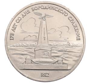1 рубль 1987 года «175 лет со дня Бородинского сражения — Обелиск» — Фото №1