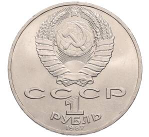 1 рубль 1987 года «175 лет со дня Бородинского сражения — Обелиск» — Фото №2