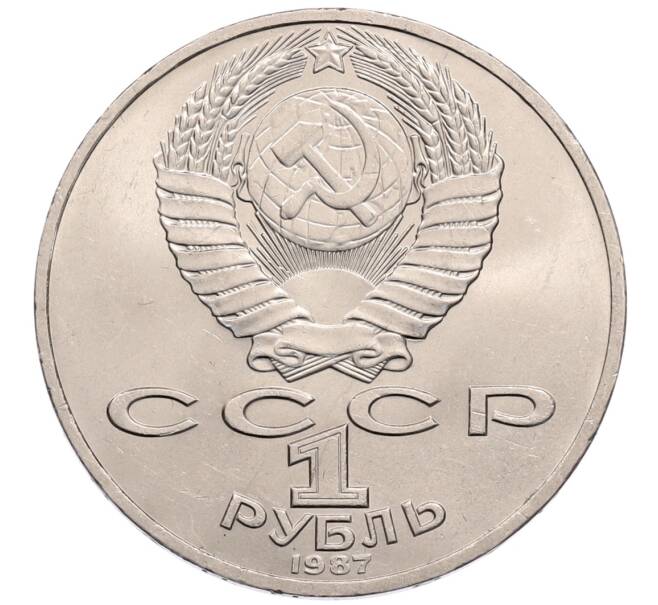 Монета 1 рубль 1987 года «175 лет со дня Бородинского сражения — Обелиск» (Артикул: T11-30105) — Фото №2