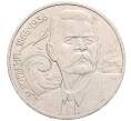 Монета 1 рубль 1988 года «Максим Горький» (Артикул: T11-30106) — Фото №1