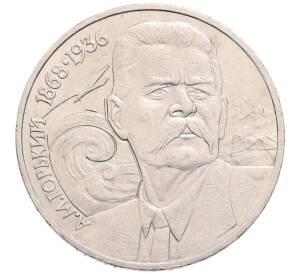 1 рубль 1988 года «Максим Горький»
