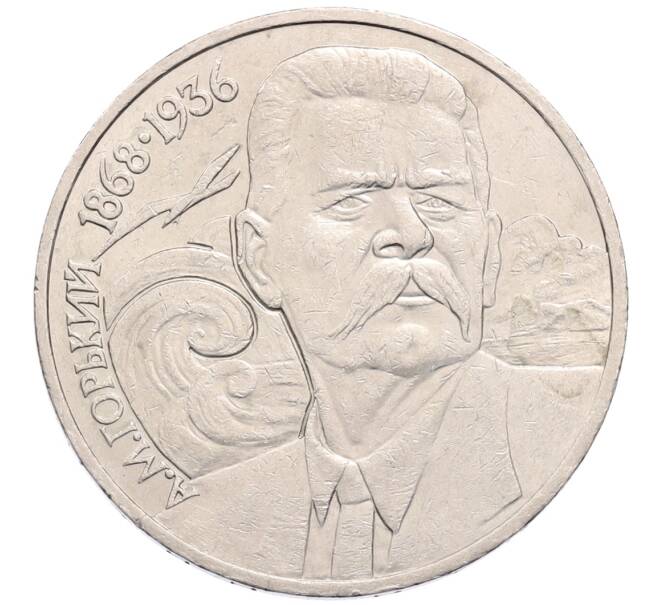 Монета 1 рубль 1988 года «Максим Горький» (Артикул: T11-30106) — Фото №1