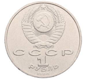 1 рубль 1988 года «Максим Горький»