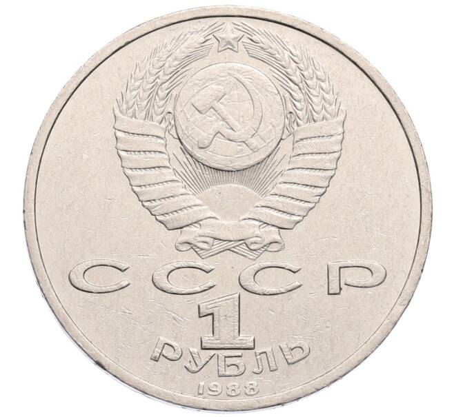 Монета 1 рубль 1988 года «Максим Горький» (Артикул: T11-30106) — Фото №2