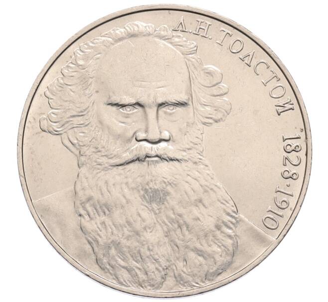 Монета 1 рубль 1988 года «Лев Николаевич Толстой» (Артикул: T11-30107) — Фото №1