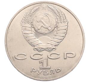 1 рубль 1988 года «Лев Николаевич Толстой»