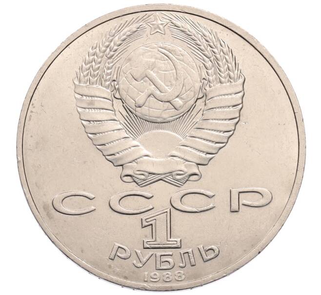 Монета 1 рубль 1988 года «Лев Николаевич Толстой» (Артикул: T11-30107) — Фото №2