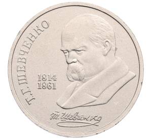 1 рубль 1989 года «Тарас Шевченко»