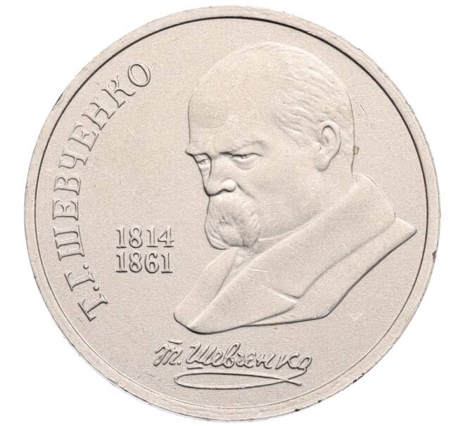 Монета 1 рубль 1989 года «Тарас Шевченко» (Артикул: T11-30108) — Фото №1