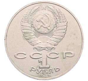 1 рубль 1989 года «Тарас Шевченко»