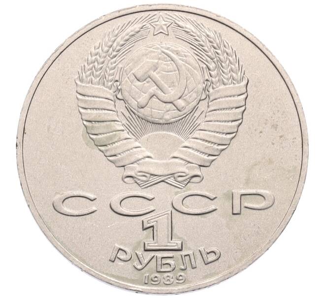 Монета 1 рубль 1989 года «Тарас Шевченко» (Артикул: T11-30108) — Фото №2