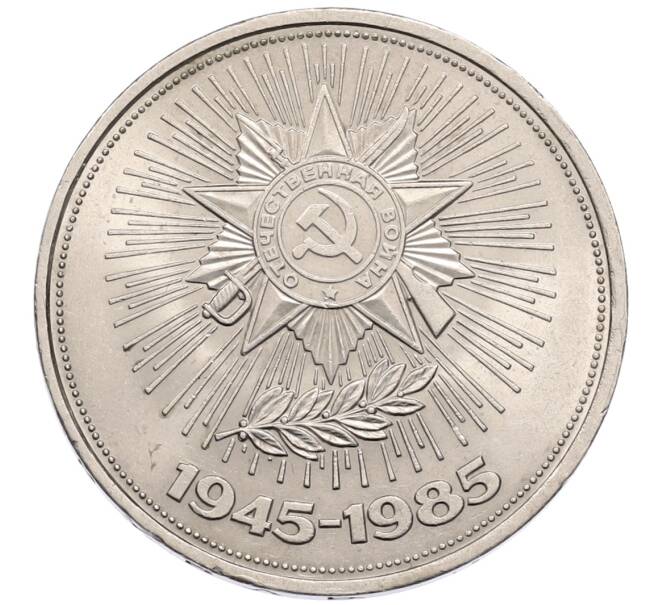 Монета 1 рубль 1985 года «40 лет Победы» (Артикул: T11-30113) — Фото №1