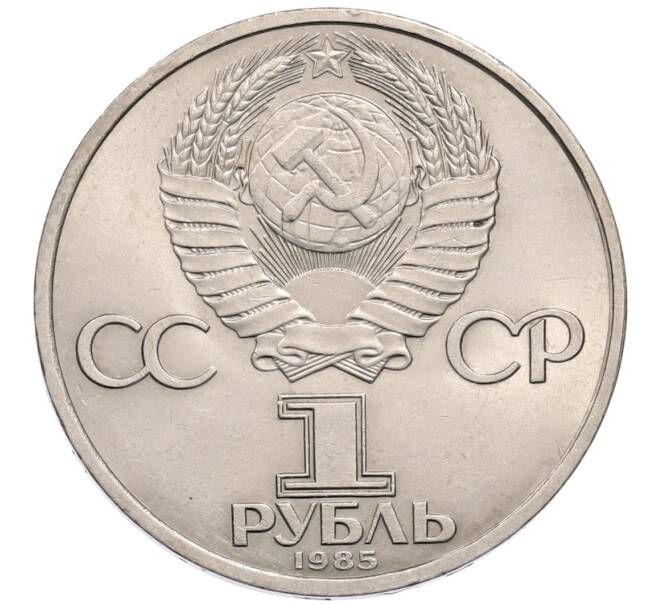 Монета 1 рубль 1985 года «40 лет Победы» (Артикул: T11-30113) — Фото №2