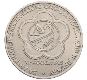 1 рубль 1985 года «XII Международный фестиваль молодежи и студентов в Москве»