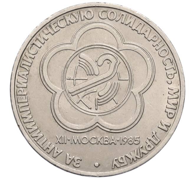 Монета 1 рубль 1985 года «XII Международный фестиваль молодежи и студентов в Москве» (Артикул: T11-30114) — Фото №1