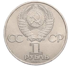 1 рубль 1985 года «XII Международный фестиваль молодежи и студентов в Москве»