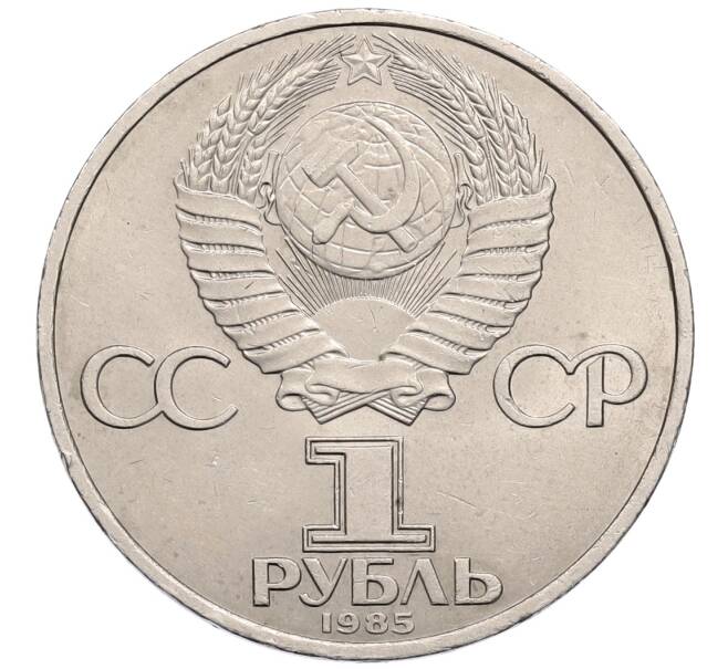 Монета 1 рубль 1985 года «XII Международный фестиваль молодежи и студентов в Москве» (Артикул: T11-30114) — Фото №2