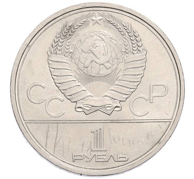 Монета 1 рубль 1980 года «XXII летние Олимпийские Игры 1980 в Москве (Олимпиада-80) — Факел» (Артикул: T11-30118) — Фото №2