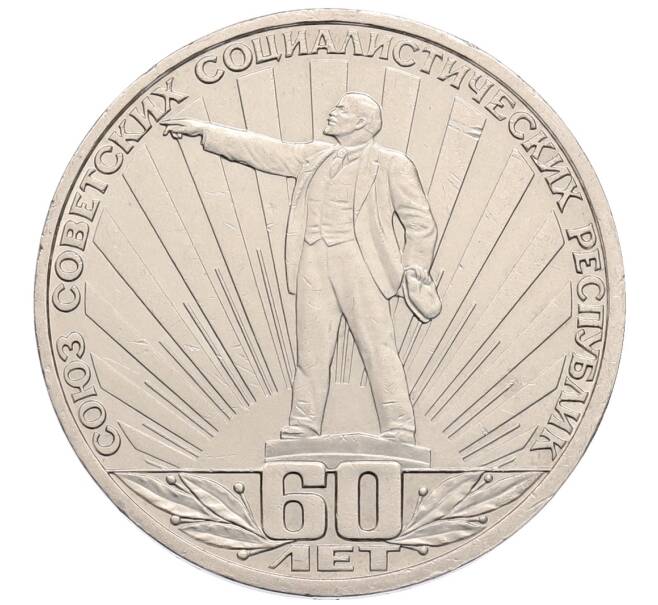 Монета 1 рубль 1982 года «60 лет СССР» (Артикул: T11-30144) — Фото №1