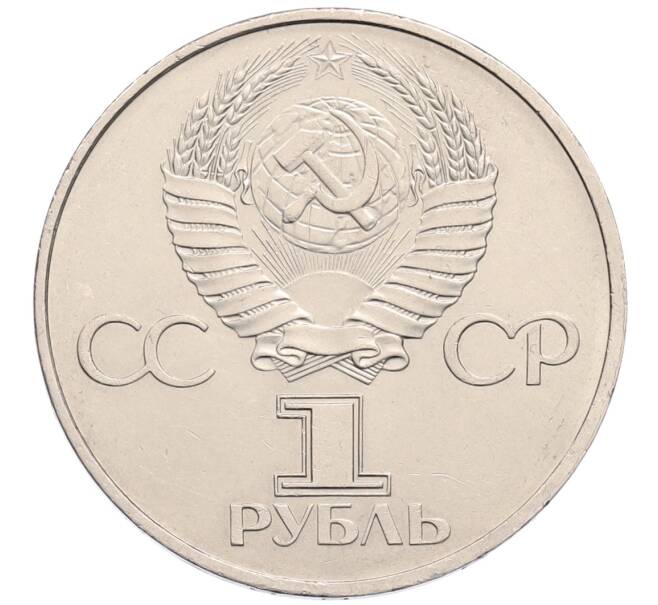 Монета 1 рубль 1982 года «60 лет СССР» (Артикул: T11-30144) — Фото №2