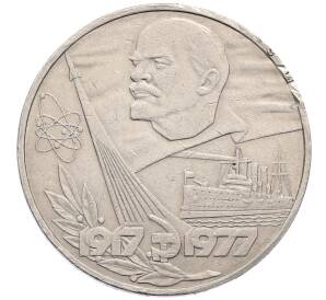 1 рубль 1977 года «60 лет Советской власти»