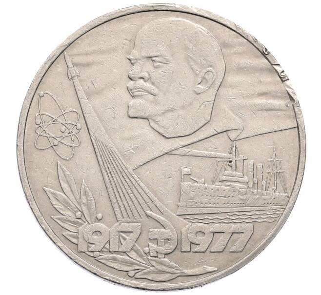 Монета 1 рубль 1977 года «60 лет Советской власти» (Артикул: T11-30146) — Фото №1