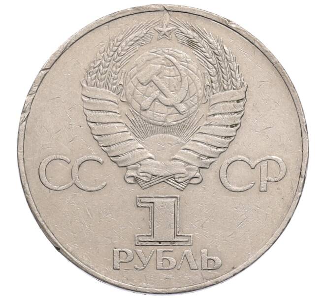 Монета 1 рубль 1977 года «60 лет Советской власти» (Артикул: T11-30146) — Фото №2
